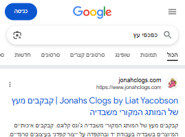 כפכפי עץ מקום 1 בגוגל