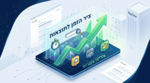 מתי רואים תוצאות מהקידום האורגני בגוגל?